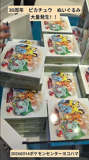 ポケモンセンターヨコハマ30周年 ピカチュウ ぬいぐるみ 大量発生！！