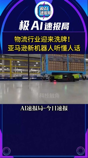 物流行业洗牌！亚马逊新机器人听懂人话，单人能干一整个班组活