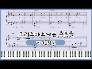 [쉬운 계이름 악보] 김현철-크리스마스에는 축복을(Blessing on christmas time) 피아노 연주 : easy Piano sheet