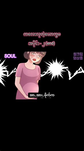 ကလေးလုတဲ့ယောက္ခမ အပိုင်း (၂) This video is a translation created solely for the purpose of language learning, commentary and non-profit entertainment for Burmese speaking audiences. All rights reserved to the original content creator. #shortvideo #koreandrama #fyp #creatorsearchinsights