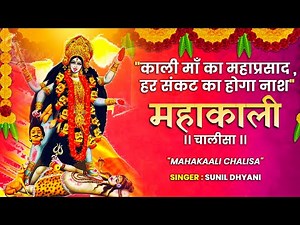 महाकाली चालीसा | Mahakali Chalisa with Lyrics | माँ काली की भक्ति | Sunil Dhyani | Bhor Bhajan
