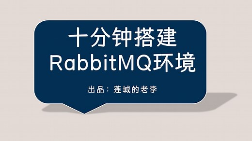 十分钟搭建RabbitMQ环境