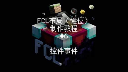 FCL布局制作教程|控件事件|超级详细通俗易懂