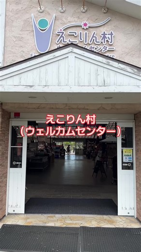 恵庭市観光の魅力：えこりん村訪問