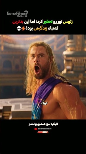 Zeus humiliated Thor; the worst mistake of his life! ⚡😳
