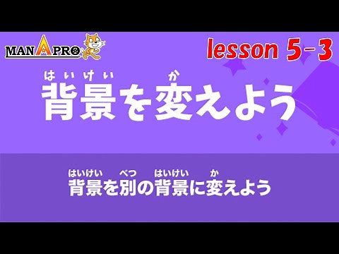 Scratch 5-3【背景を変えよう】ステージの背景を切り替えるには？ スクラッチ講座