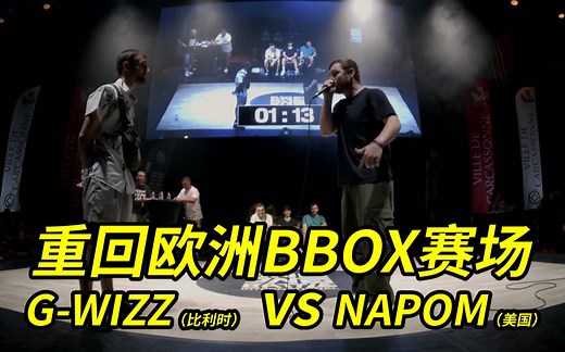 重回欧洲BBOX赛场，第一场G-WIZZ（比利时） vs NAPOM（美国）