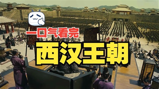 一口气看懂西汉210年历史
