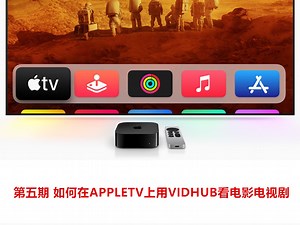APPLE TV使用指南一步一步带您上手第五期 小白入门必看篇vidhub如何在APPLE TV上面用VIDHUB看4K高清电影电视剧