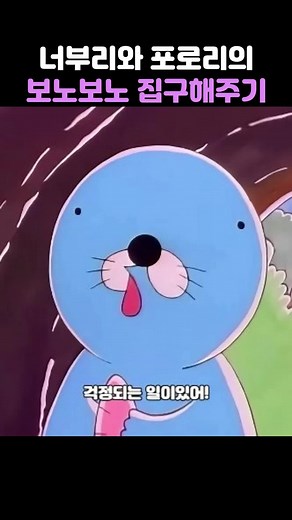 보노보노의 명장면을 찾아서