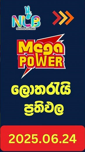 NLB | Mega Power 2218 Lottery Results 2025.06.24 | අද මෙගා පවර් ලොතරැයි ප්‍රතිඵල ප්‍රතිඵල#megapower