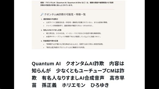 Quantum AI　クオンタムAI詐欺　内容は知らんが　少なくともユーチューブCMは詐欺　有名人なりすましAI合成音声　高市早苗　孫正義　ホリエモン　ひろゆき　イーロンマスク　歴代首相