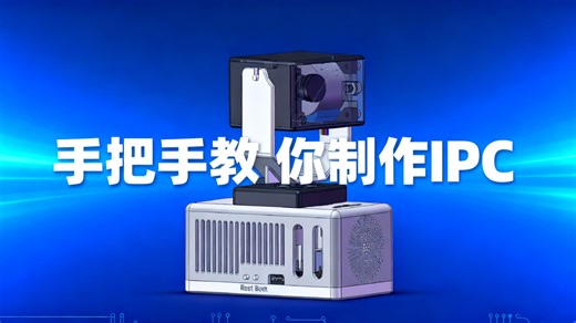 手把手教你制作IPC