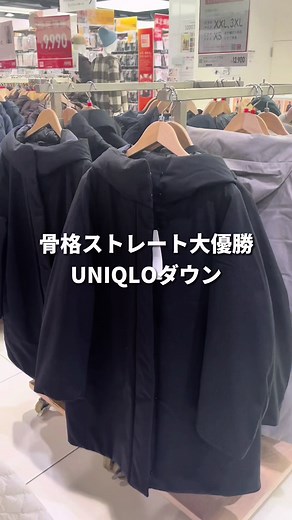 UNIQLO骨格ストレートコーデ: ダウンコート特集