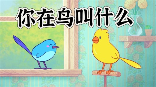 你 在 鸟 叫 什 么