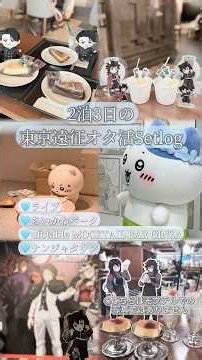 【2泊3日の東京遠征Setlog🩵】 #vlog #遠征 #オタ活 #オタクの休日 #オタクの日常 #鬼滅の刃 #ちいかわ #亀梨和也 #ライブ #fyp #オタクvlog #setlog