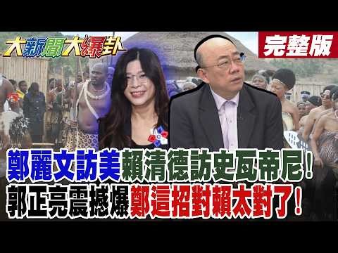 [#BigNewsTalk] Cheng Li-wen visits the US, Lai Ching-te visits Eswatini! Kuo Cheng-liang shocks e...