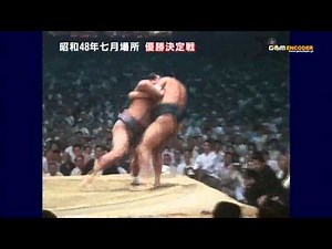 北の富士vs琴櫻 (昭和48年七月場所・優勝決定戦)