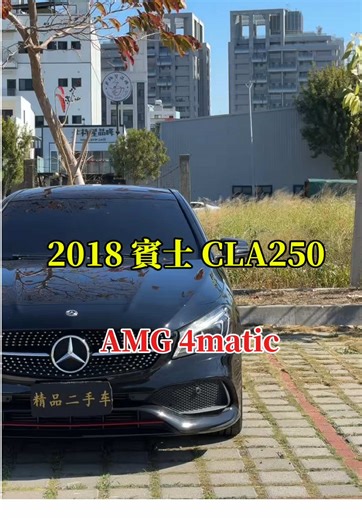 - 有天在路上遇到高僧 好奇問他是從哪來 他回我寺院來 哪間寺 原來是梅賽德斯 Mercedes-Benz 2018 CLA250 AMG 4Matic 原鈑原漆 實跑10萬 現售8x萬 #賓士 #cla #轎跑 #推薦 #熱門
