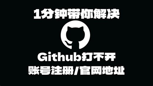 Github打不开进不去？官网无法访问怎么办，Github访问步骤，账号注册步骤详细分享