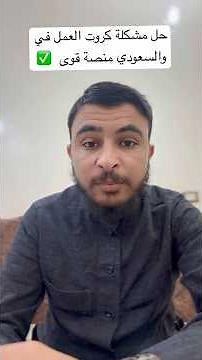 ‏طريقة حل مشكلة الكروت في منصة قوى أرخص العمل المرتفع وحل مشكلة السعودية أيضا ونطاقات