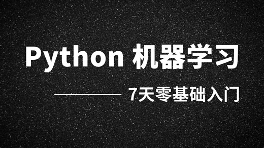 【全套教程】挑战7天学会Python基础与机器学习算法，从基础原理到代码实战，全程通俗易懂，适合所有零基础入门学习！--Python入门|线性回归|逻辑回归
