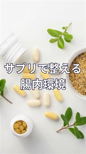 サプリで整える腸内環境 #日本美腸協会 #腸活 #サプリメント #乳酸菌 #ビフィズス菌 #食物繊維 #インナーケア #小林暁子 先生 #テアニン #腸内環境
