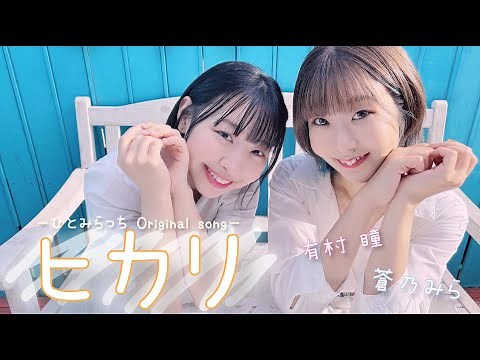 【MV】ヒカリ/ひとみらっち