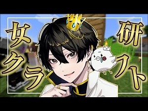 【Minecraft】僕は女研ハウスを作りたい【5000LDK】