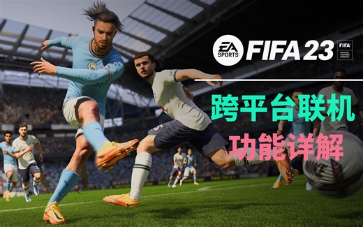 【FIFA23教程】跨平台联机功能详解，池子大了，鱼会更多吗？