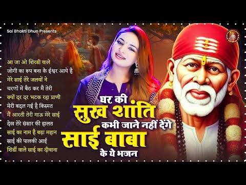 घर की सुख शांति कभी जाने नहीं देंगे साईं बाबा के ये भजन Latest Sai Baba Songs 2025 | Sai Baba Bhajan