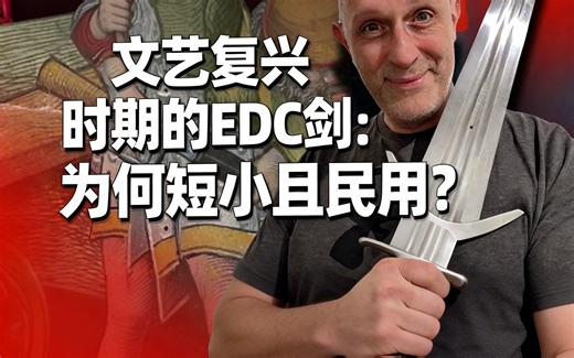 [中配]文艺复兴时期的EDC剑：为何短小且民用？ - scholagladiatoria