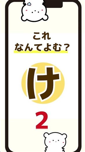 【ひらがなクイズ】「け」の練習 #ひらがな #幼児向け #あいうえお #クイズ #知育動画 #shorts