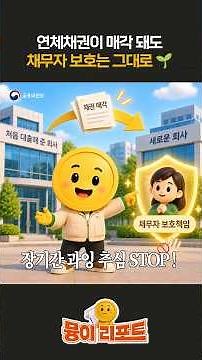 Debtor protection stays even if delinquent loans are sold🌱 | Stricter rules on loan sales [Myung-...