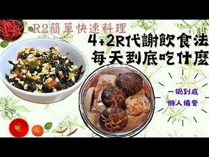 王姿允醫師的4+2R代謝飲食法 R2階段飲食--| 4+2R最常吃什麼 快速省時減肥料理 一鍋到底 | 蕃茄豆腐海藻炒蛋 | 電鍋便當不開火 | 青菜豆腐菇湯 | 無添加澱粉 | 增肌減脂 Vlog