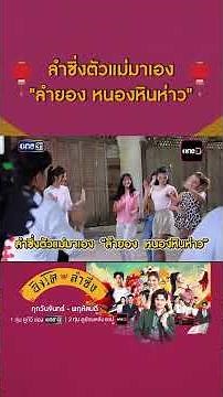The Queen of Lam Sing is here: "Lamyong Nonghinhao" | #BehindTheScene Singto Lam Sing | one31