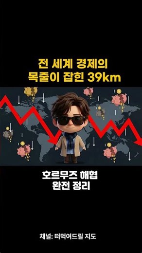 전 세계 경제의 목줄이 잡힌 39km, 호르무즈 해협이란??