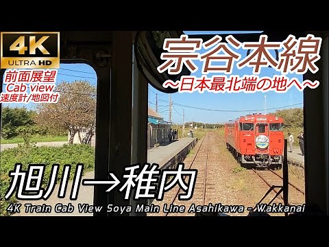 【4K前面展望】日本最北端の地へ 宗谷本線 普通 旭川→稚内 全区間 【Train Cab View】 Soya Main Line Asahikawa-Wakkanai