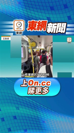 【東呼即應：疑似外勞中門上車搭霸王巴士 遭車長踢爆大快人心】
