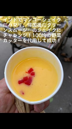 インド風マンゴーシェイクの作り方とダイソー活用