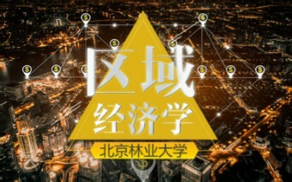 区域经济学-北京林业大学