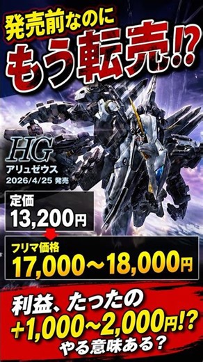 発売前なのに転売…アリュゼウスの利益、これだけ？