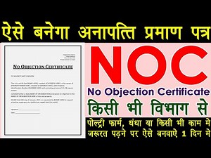 अनापत्ति प्रमाण पत्र कैसे बनवाया जाता है - How To Make NOC | No Objection Certificate In Hindi 2022