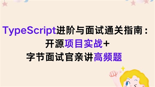 TypeScript 进阶与面试通关指南：字节面试官亲讲高频题   开源项目实战