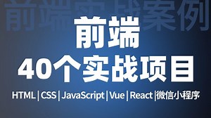 三连白嫖！前端40个实战项目大全（HTML CSS JS Vue React 小程序）