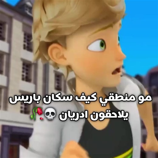 حتى الطائرة بعد تلاحق ايدريان #ميراكولوس #ميراكلس #الدعسوقة_و_القط_الاسود #اكسبلور #كرتون