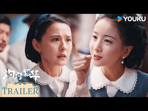 MULTISUB【灼灼韶华 Wild Ambition Bloom】预告EP17-18：褚韶华遭职场霸凌 二妞装疯卖傻敲诈 | 热依扎/杨祐宁/茅子俊/柴碧云 | 民国 剧情 | 优酷 YOUKU