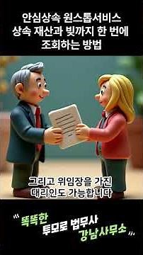 안심상속 원스톱서비스, 상속 재산과 빚까지 한 번에 조회하는 방법 | 투모로법무사 강남사무소 #안심상속원스톱서비스 #상속절차 #상속재산조회 #상속채무조회#한정승인 #상속포기