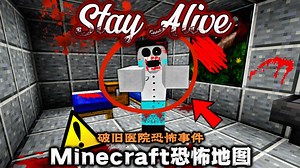 记者冒死闯入破旧医院..查探过程遇见灵异事件?!!必须逃出!!!我的世界[Stay Alive]沉浸式恐怖地图实况解说_哔哩哔哩bilibili_我的世界
