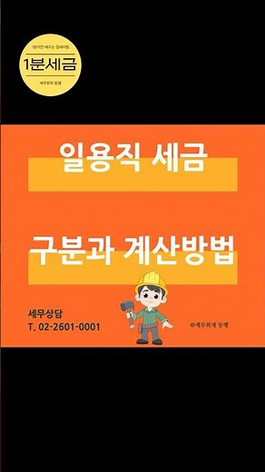 [1분 세금] 일용직 세금 구분과 계산방법
